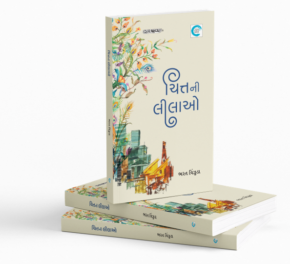 ચિત્તની લીલાઓ